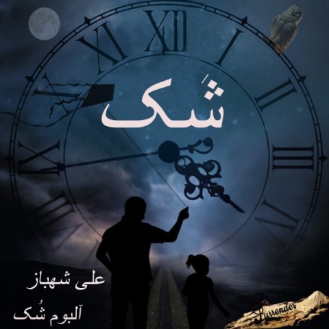دانلود آهنگ شک علی شهباز