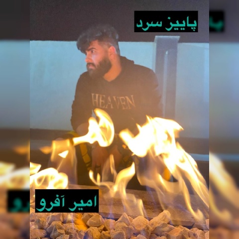 دانلود آهنگ پاییز سرد امیر افرو دانلود آهنگ پاییز سرد امیر افرو
