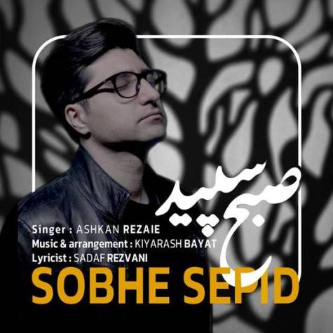 دانلود آهنگ صبح سپید  اشکان رضایی