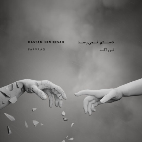 دانلود آهنگ دستم نمیرسد فرواگ
