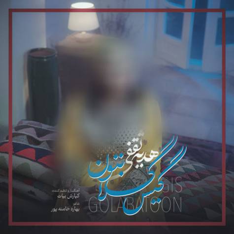 دانلود آهنگ گیس گلابتون هدیه ثقفی