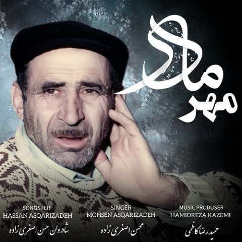 دانلود آهنگ مهر مادر محسن اصغری زاده