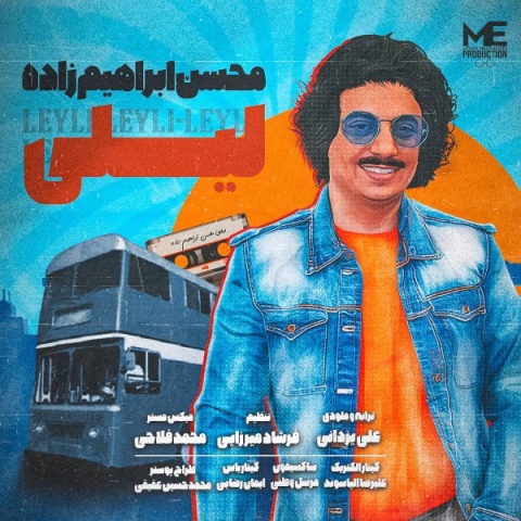 دانلود آهنگ لیلی محسن ابراهیم زاده