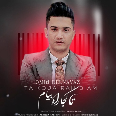 دانلود آهنگ تا کجا راه بیام امید دلنواز دانلود آهنگ تا کجا راه بیام امید دلنواز