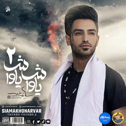 دانلود آهنگ یاواش یاواش ۲ سیامک هنرور دانلود آهنگ یاواش یاواش ۲ سیامک هنرور
