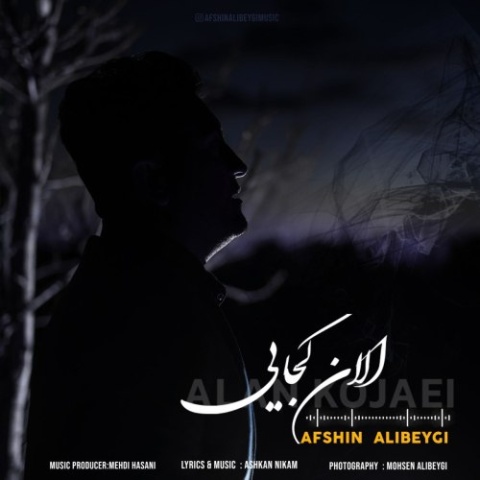 دانلود آهنگ الان کجایی افشین علی بیگی