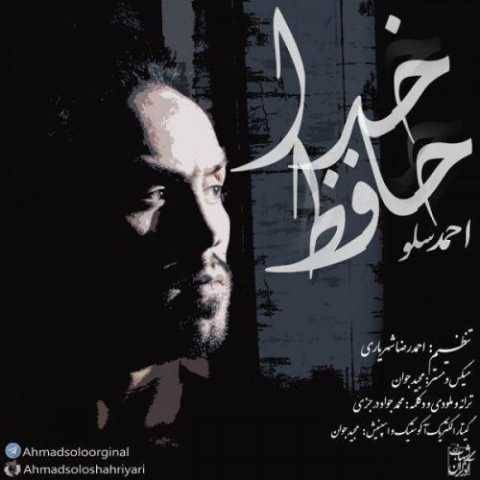 دانلود آهنگ خداحافظ احمو سولو