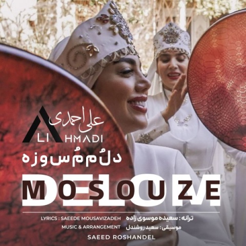 دانلود آهنگ دلم مسوزه + متن آهنگ علی احمدی