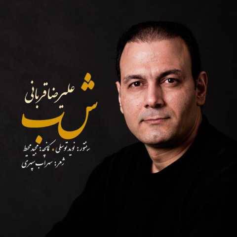 دانلود آهنگ شب علیرضا قربانی
