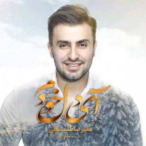 دانلود آهنگ ای دل خودم علیرضا طلیسچی دانلود آهنگ ای دل خودم علیرضا طلیسچی