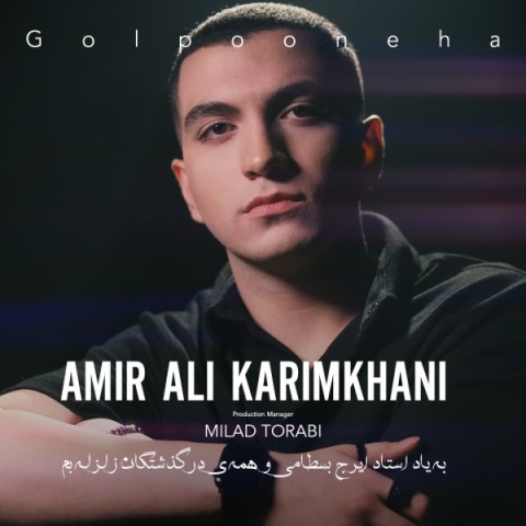 دانلود آهنگ گل پونه ها امیر علی کریمخانی دانلود آهنگ گل پونه ها امیر علی کریمخانی
