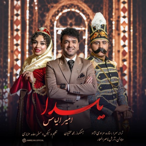 دانلود آهنگ یلدا امیر الیاس