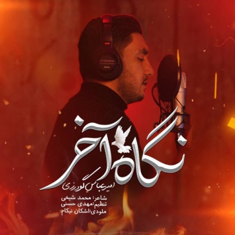 دانلود آهنگ نگاه آخر امیرعباس گودرزی دانلود آهنگ نگاه آخر امیرعباس گودرزی