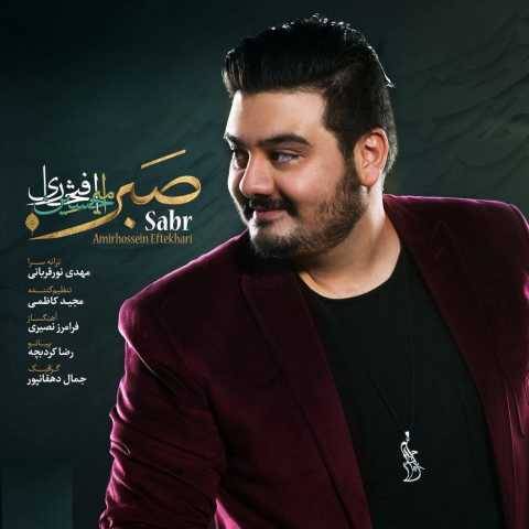 دانلود آهنگ صبر امیرحسین افتخاری