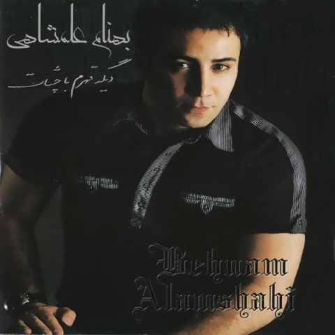 دانلود آهنگ غصه نخور بهنام علمشاهی