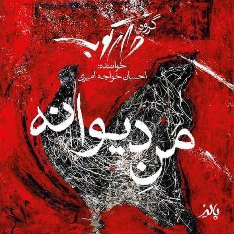 دانلود آهنگ من دیوانه احسان خواجه امیری و دارکوب دانلود آهنگ من دیوانه احسان خواجه امیری و دارکوب