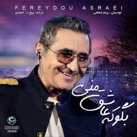 دانلود آهنگ بگو که عاشق منی فریدون آسرایی دانلود آهنگ بگو که عاشق منی فریدون آسرایی