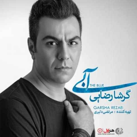 دانلود آهنگ دلم گرفته ای رفیق گرشا رضایی