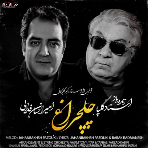 دانلود آهنگ چلچراغ اکبر گلپایگانی و امیراحسان فدایی