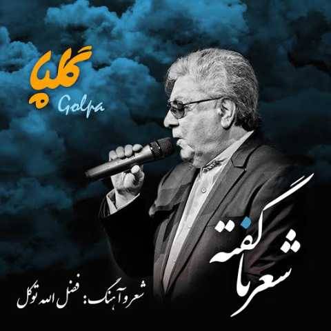 دانلود آهنگ شعر نا گفته گلپا
