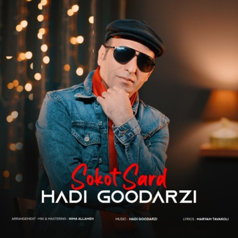 دانلود آهنگ سکوت سرد هادی گودرزی