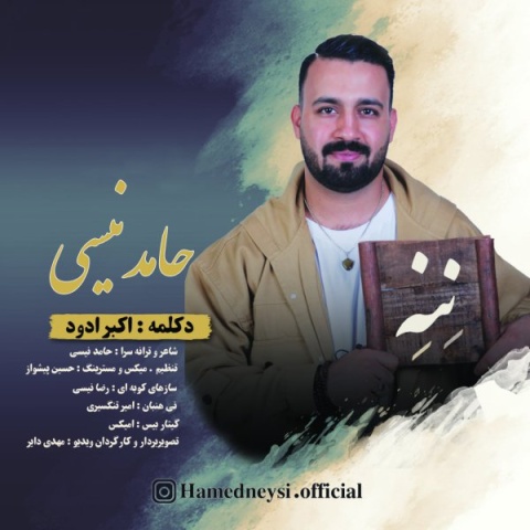 دانلود آهنگ ننه حامد نیسی