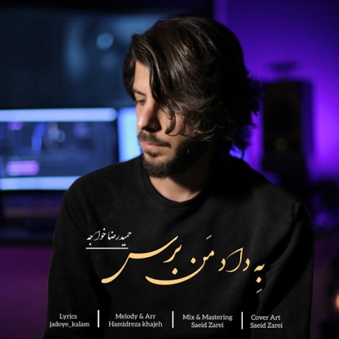 دانلود آهنگ به داد من برس حمیدرضا خواجه دانلود آهنگ به داد من برس حمیدرضا خواجه