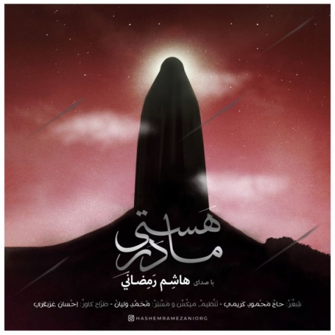 دانلود آهنگ مادر هستی هاشم رمضانی