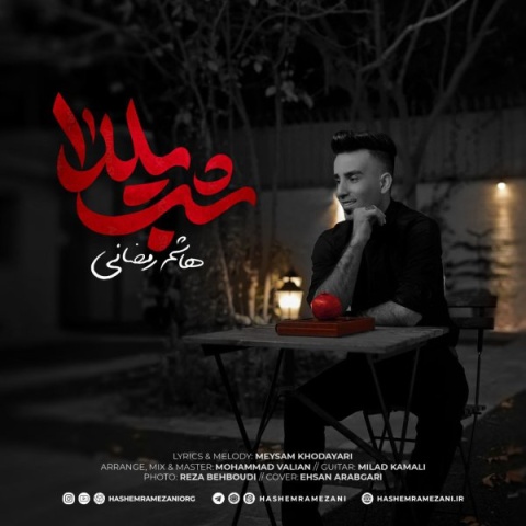دانلود آهنگ شب یلدا هاشم رمضانی