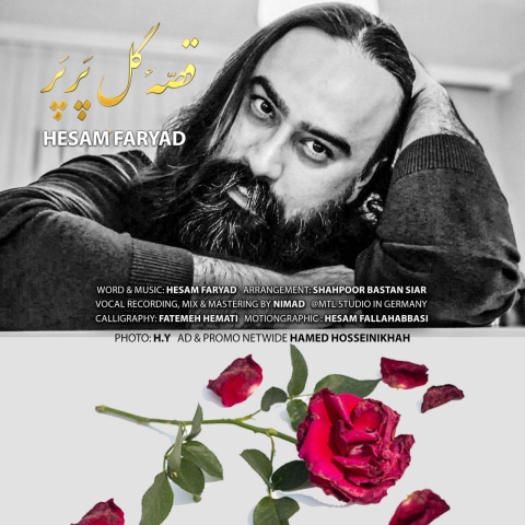 دانلود آهنگ قصه ی گل پر پر حسام فریاد دانلود آهنگ قصه ی گل پر پر حسام فریاد