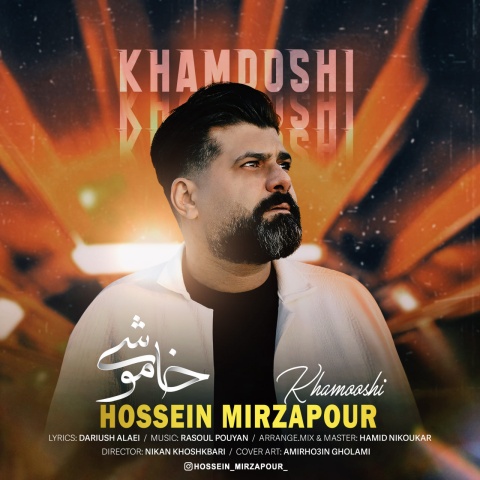 دانلود آهنگ خاموشی حسین میرزاپور دانلود آهنگ خاموشی حسین میرزاپور