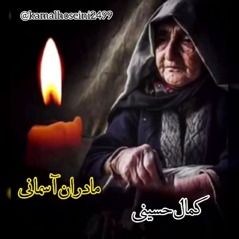 دانلود آهنگ مادر کمال حسینی