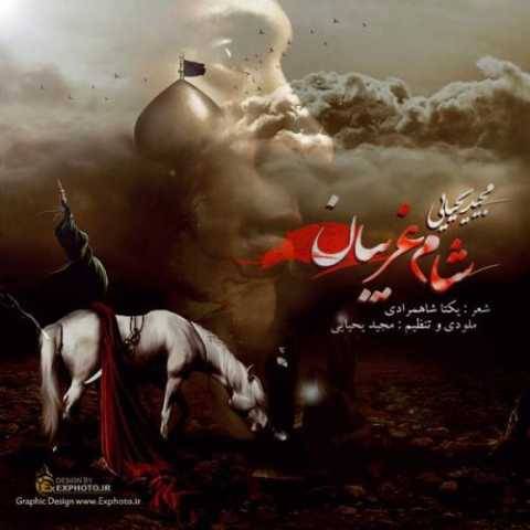 دانلود آهنگ شام غریبان مجید یحیایی دانلود آهنگ شام غریبان مجید یحیایی