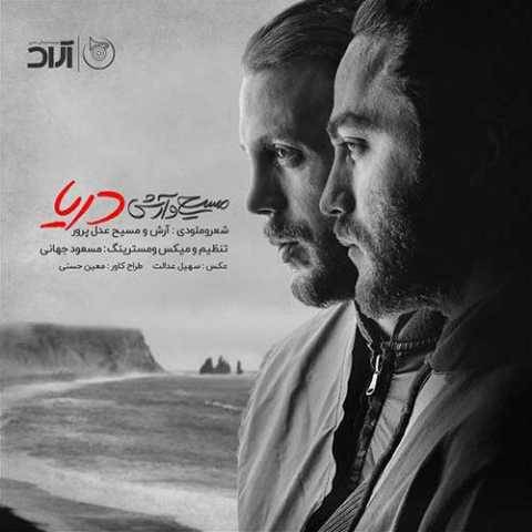 دانلود آهنگ دریا آرش AP و مسیح