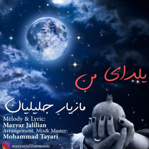 دانلود آهنگ یلدای من مازیار جلیلیان