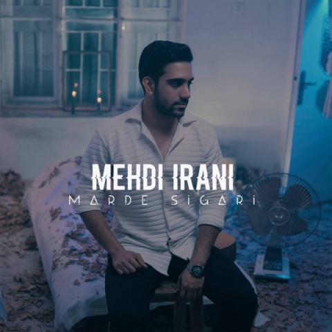 دانلود آهنگ مرد سیگاری مهدی ایرانی دانلود آهنگ مرد سیگاری مهدی ایرانی
