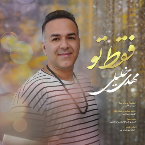 دانلود آهنگ فقط تو مهدی خلیلی