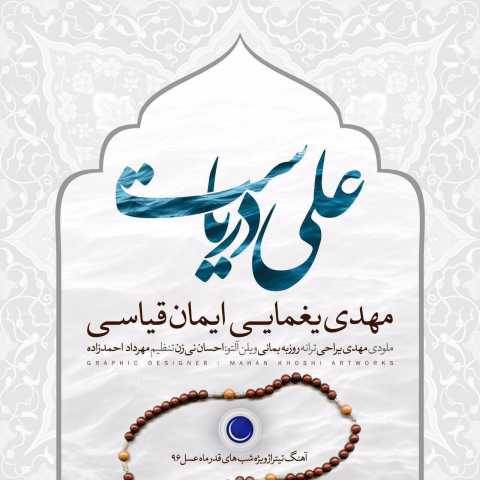 دانلود آهنگ علی دریاست مهدی یغمایی دانلود آهنگ علی دریاست مهدی یغمایی
