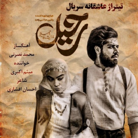 دانلود آهنگ یا عشق تو یا هیچکس میثم اکبری دانلود آهنگ یا عشق تو یا هیچکس میثم اکبری