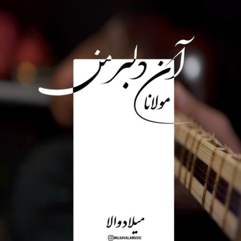 دانلود آهنگ دلبر من + متن آهنگ میلاد والا دانلود آهنگ دلبر من + متن آهنگ میلاد والا