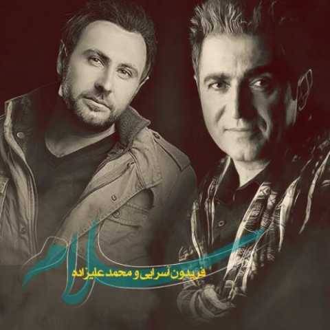 دانلود آهنگ سلام محمد علیزاده و فریدون آسرایی دانلود آهنگ سلام محمد علیزاده و فریدون آسرایی