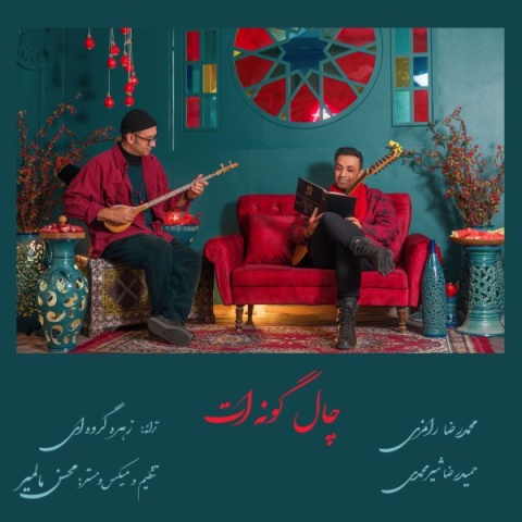 دانلود آهنگ چاله گونه ات محمد رامزی و حمیدرضا شیرمحمدی دانلود آهنگ چاله گونه ات محمد رامزی و حمیدرضا شیرمحمدی