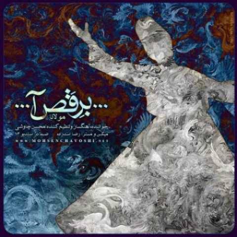 دانلود آهنگ برقصا محسن چاوشی