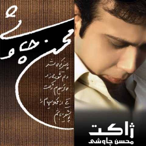 دانلود آهنگ ژاکت محسن چاوشی