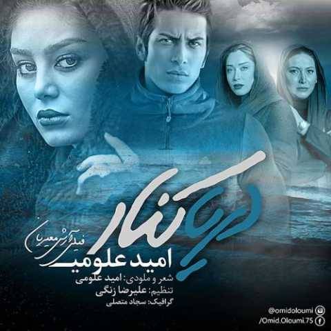 دانلود آهنگ دریاکنار امید علومی