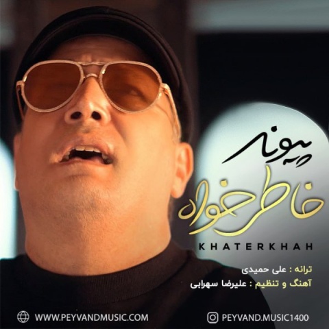 دانلود آهنگ خاطرخواه پیوند دانلود آهنگ خاطرخواه پیوند