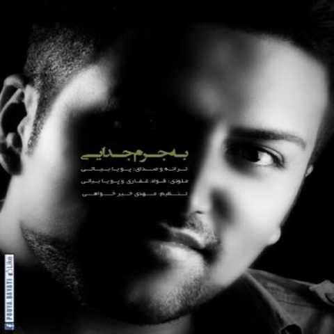 دانلود آهنگ به جرم جدایی پویا بیاتی