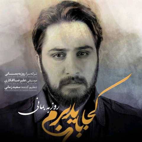 دانلود آهنگ کجا باید برم روزبه بمانی
