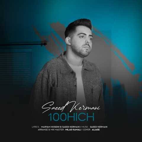 دانلود آهنگ 100 هیچ سعید کرمانی
