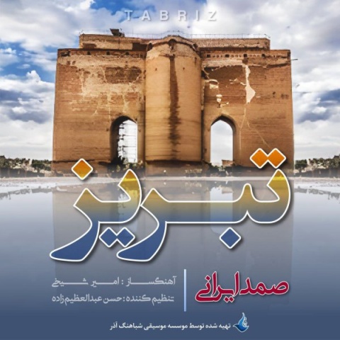 دانلود آهنگ تبریز + متن آهنگ صمد ایرانی